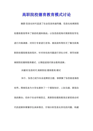 高职院校德育教育模式研究