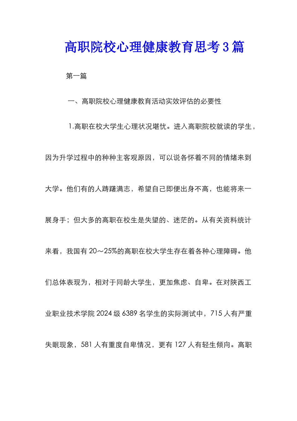 高职院校心理健康教育思考3篇_第1页