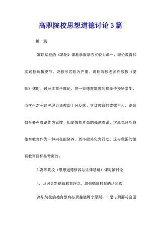 高职院校思想道德研究3篇