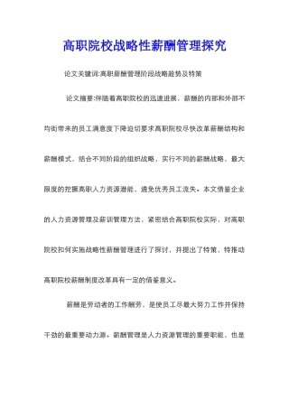 高职院校战略性薪酬管理探究