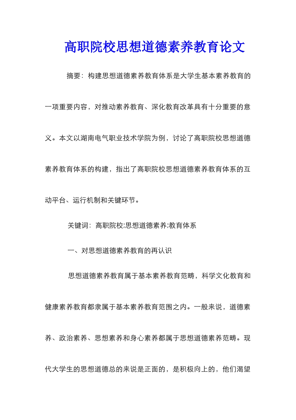高职院校思想道德素质教育论文_第1页