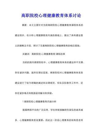 高职院校心理健康教育体系研究