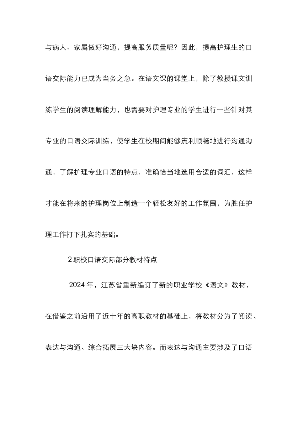 高职院校护理生交际教学初探_第2页