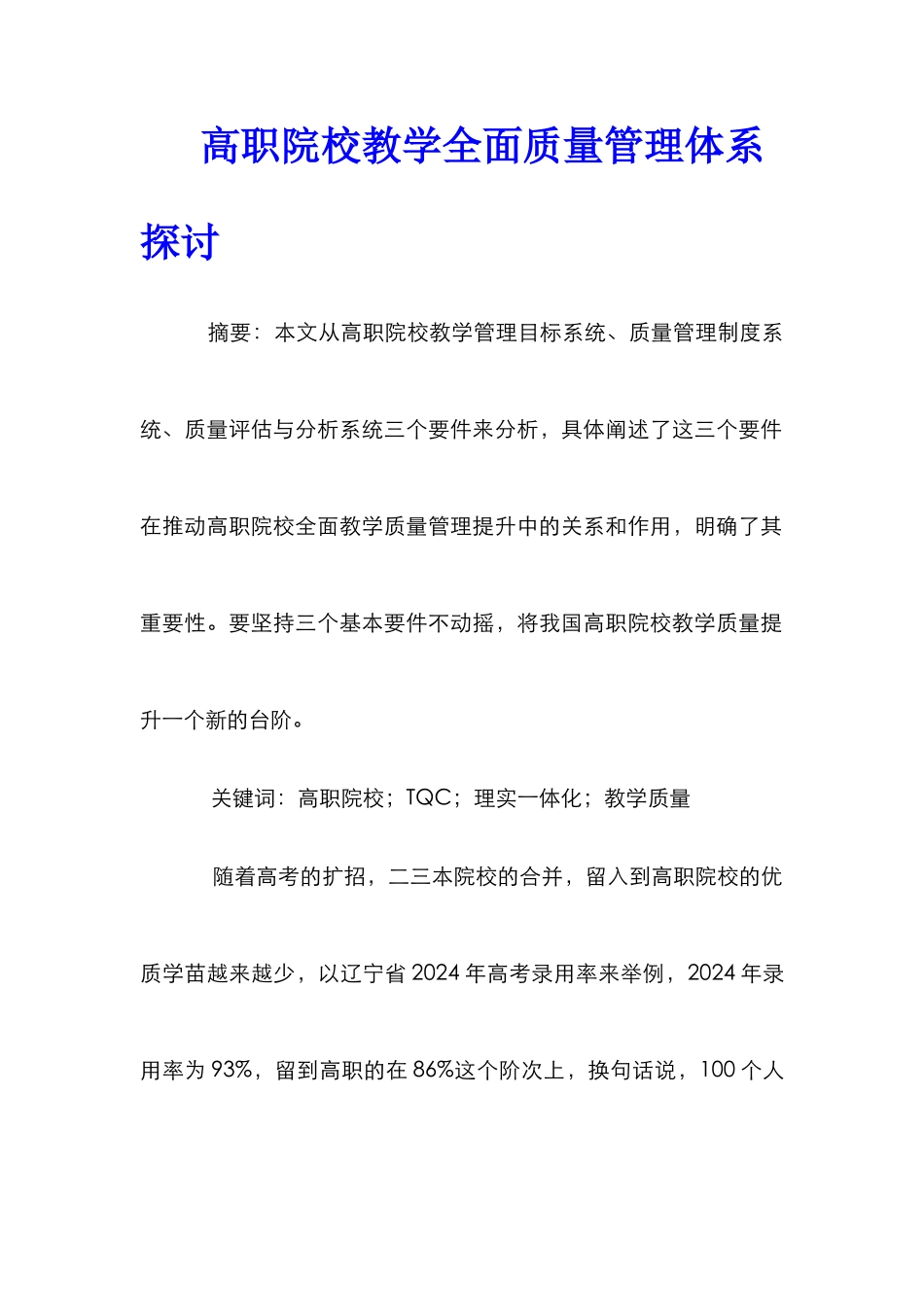 高职院校教学全面质量管理体系探讨_第1页