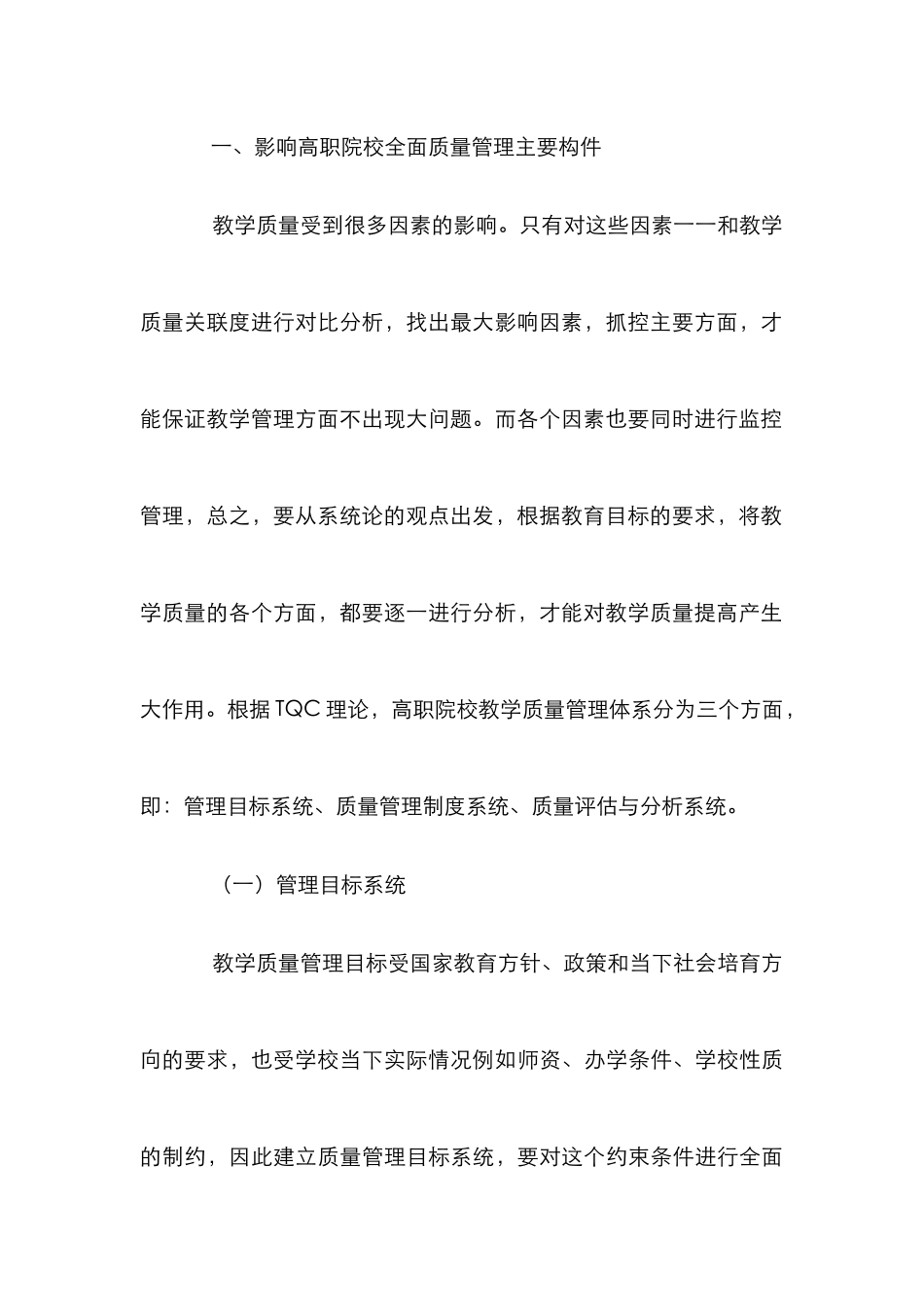 高职院校教学全面质量管理体系探讨_第3页