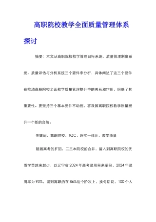 高职院校教学全面质量管理体系探讨