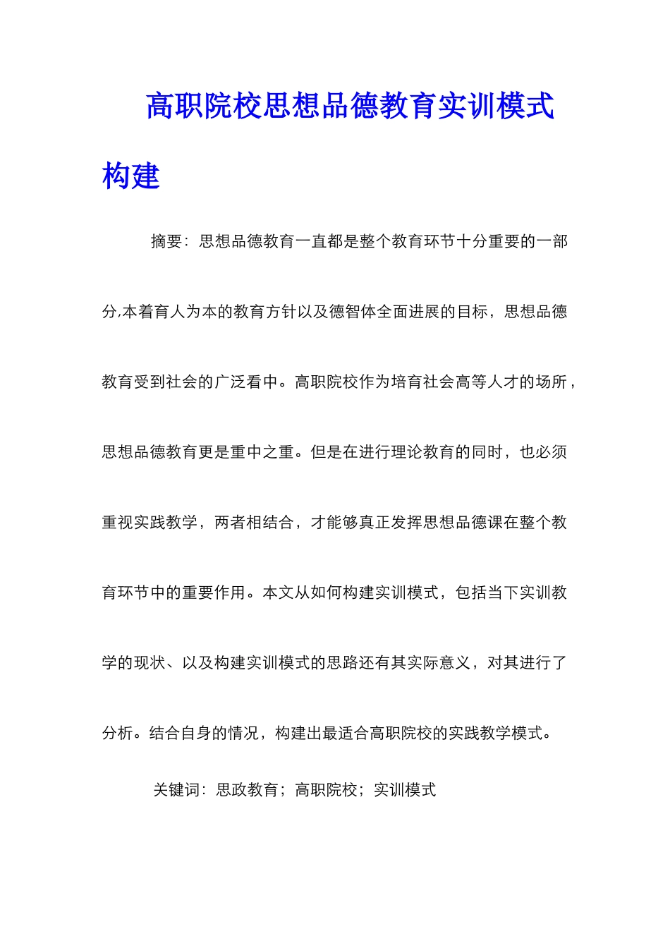高职院校思想品德教育实训模式构建_第1页