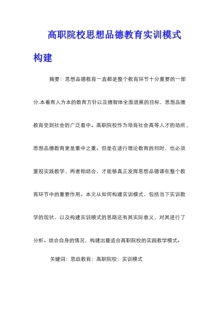 高职院校思想品德教育实训模式构建