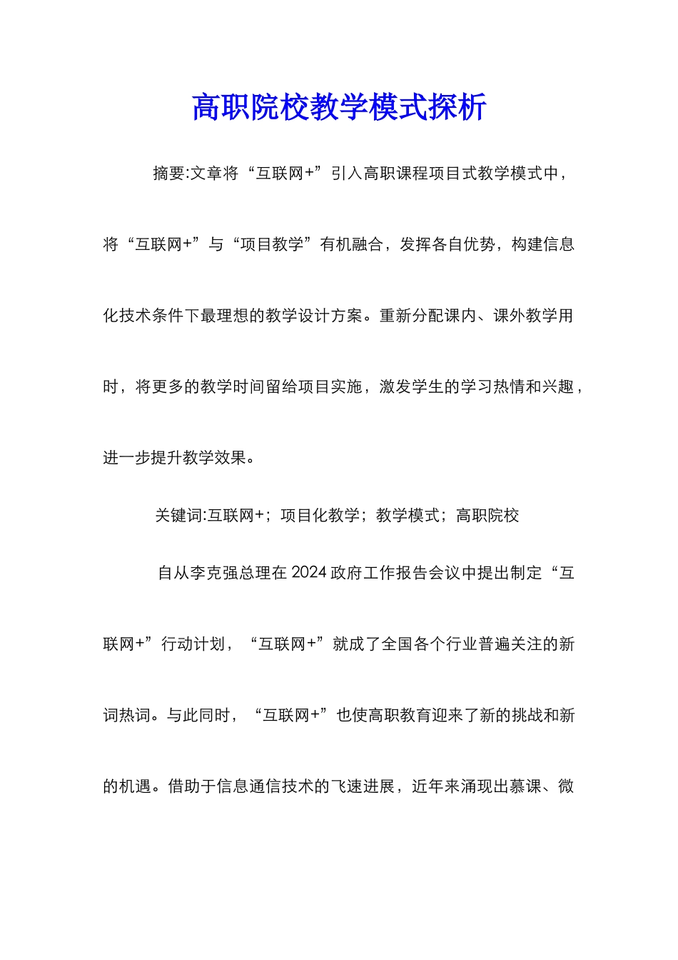 高职院校教学模式探析_第1页