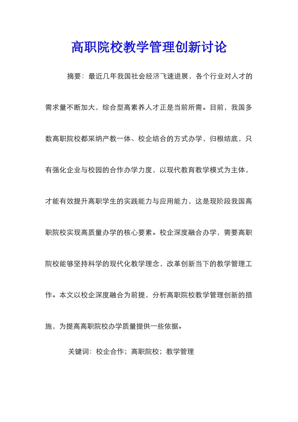 高职院校教学管理创新研究_第1页