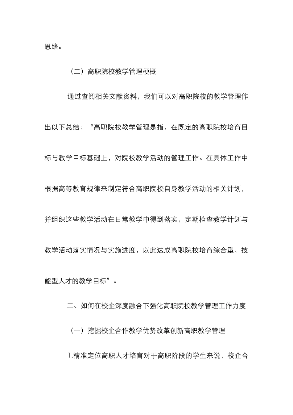 高职院校教学管理创新研究_第3页