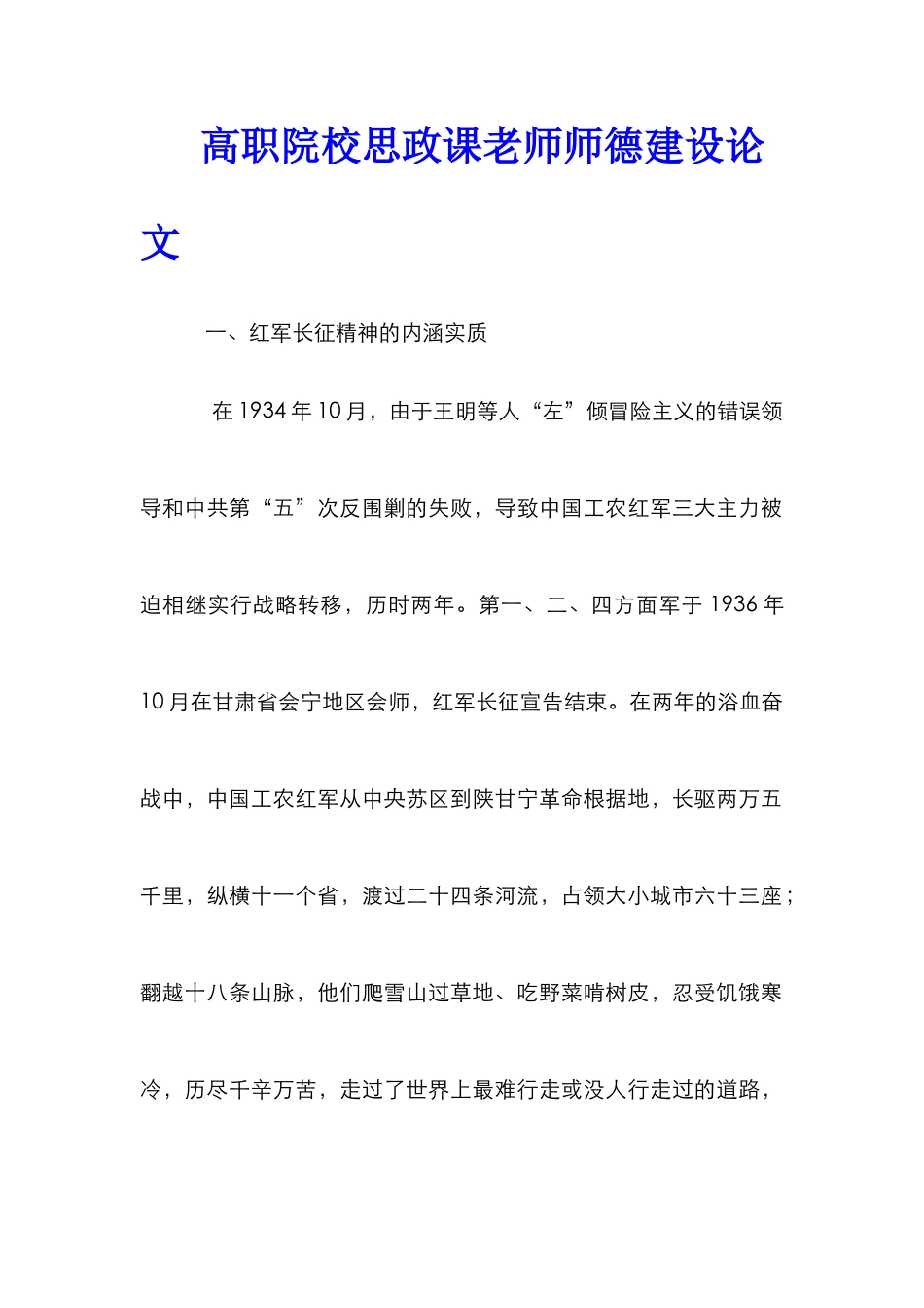 高职院校思政课教师师德建设论文_第1页
