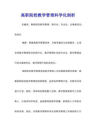 高职院校教学管理科学化剖析