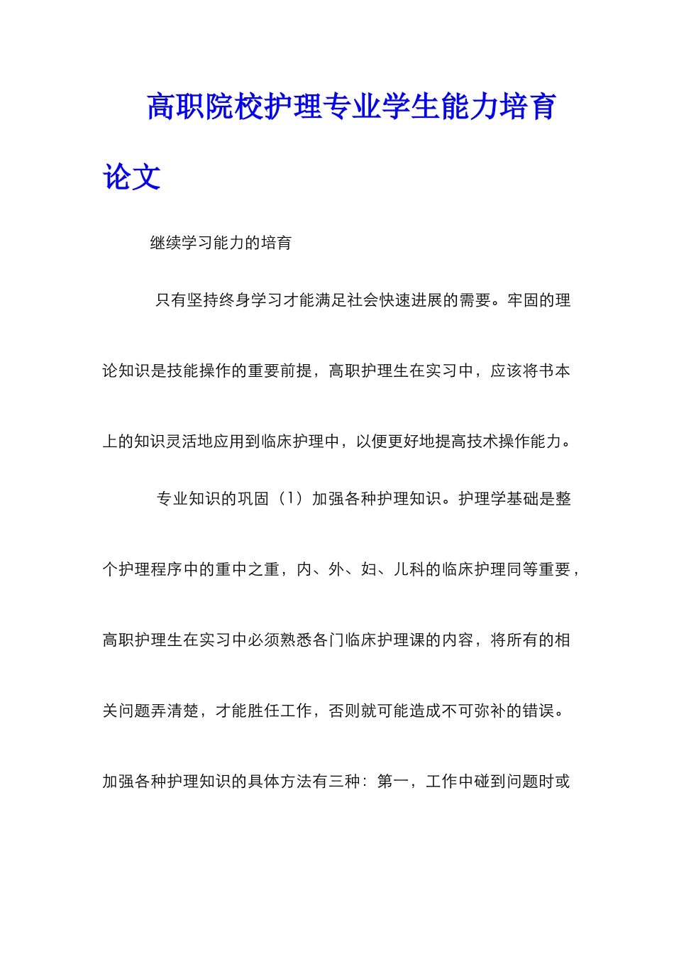 高职院校护理专业学生能力培养论文_第1页