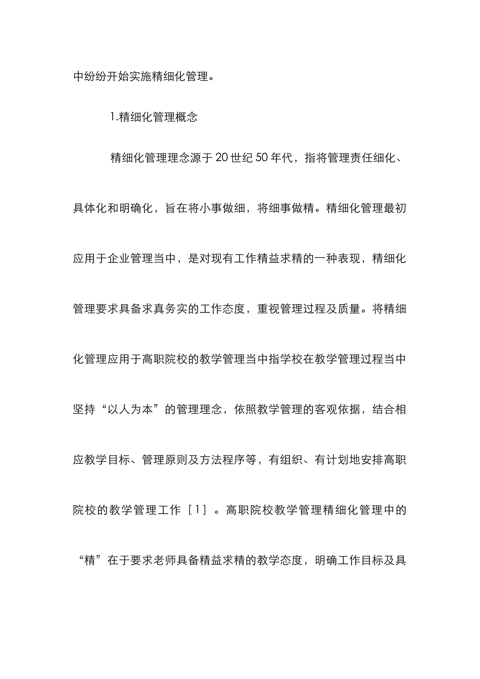 高职院校教学精细化管理探析_第2页