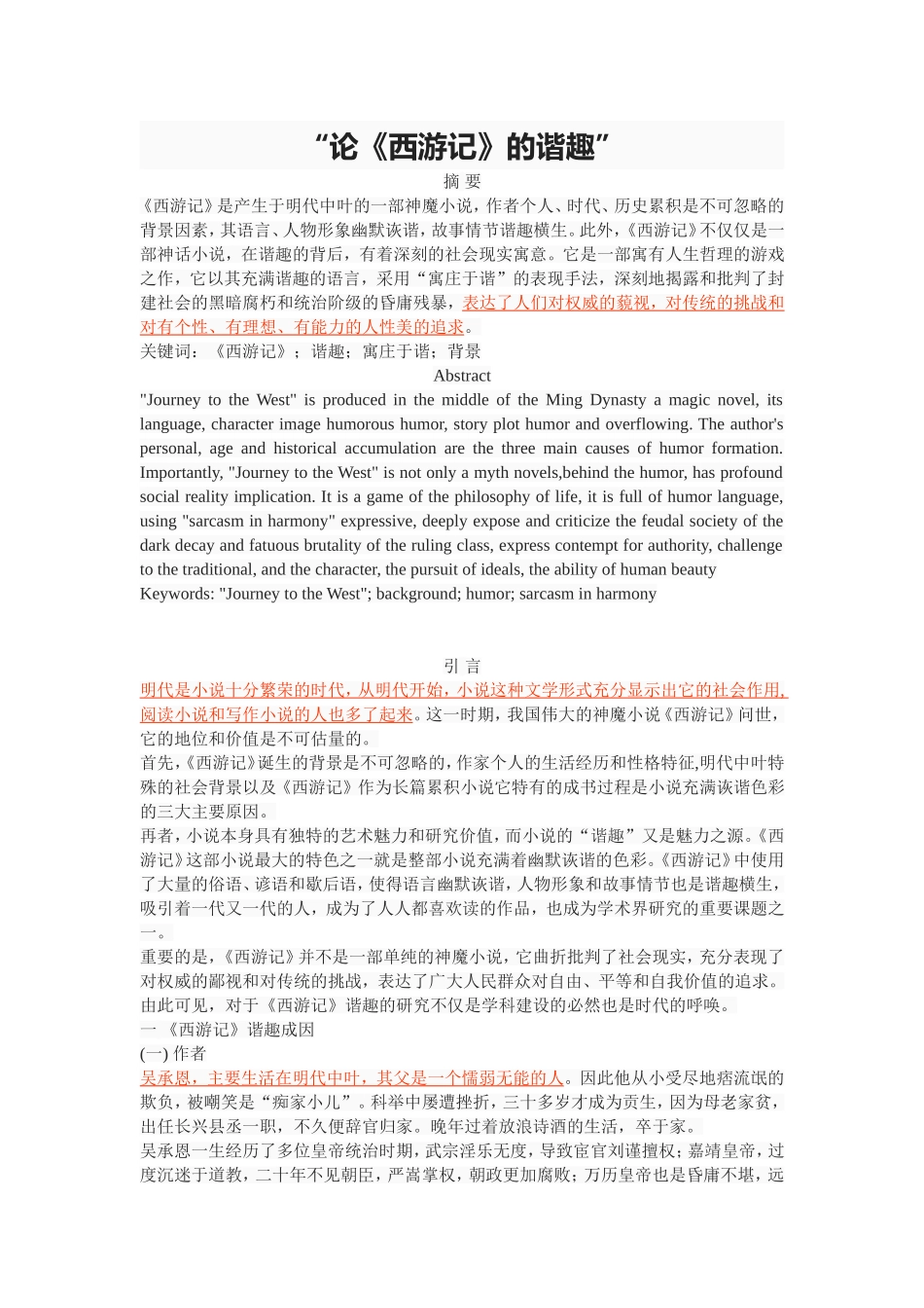 论《西游记》的谐趣_第1页