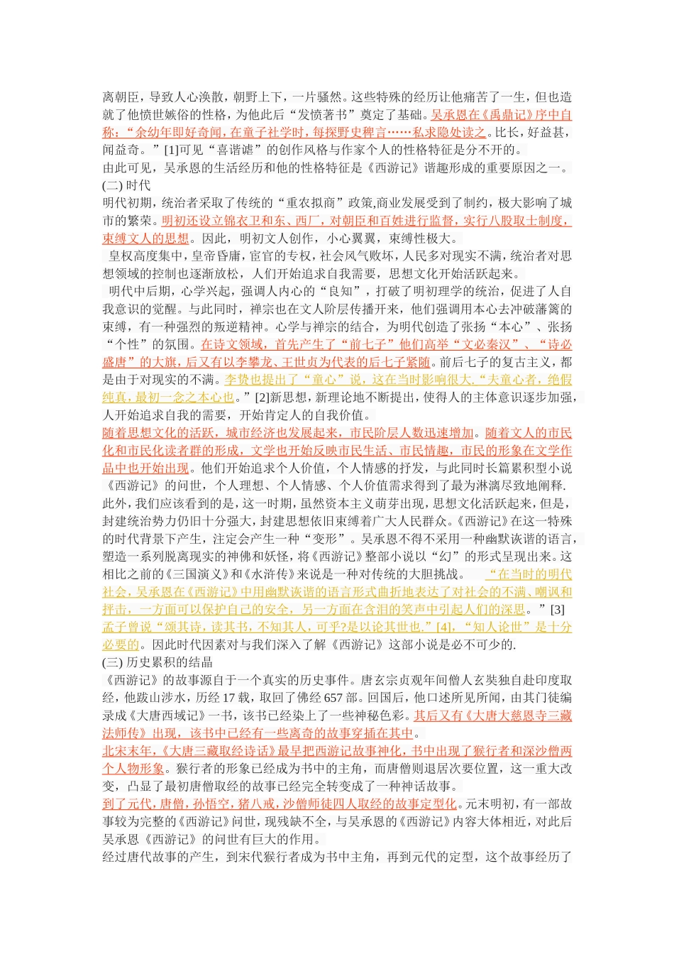 论《西游记》的谐趣_第2页