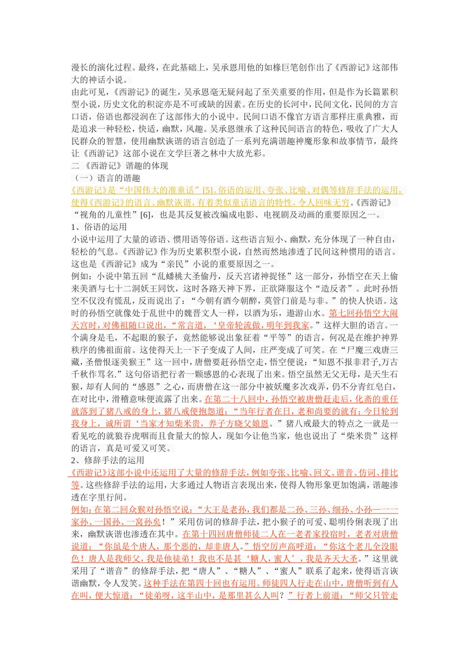 论《西游记》的谐趣_第3页