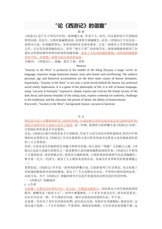 论《西游记》的谐趣