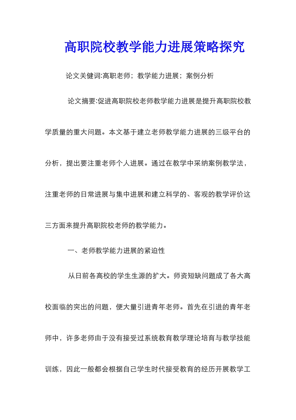 高职院校教学能力发展策略探索_第1页