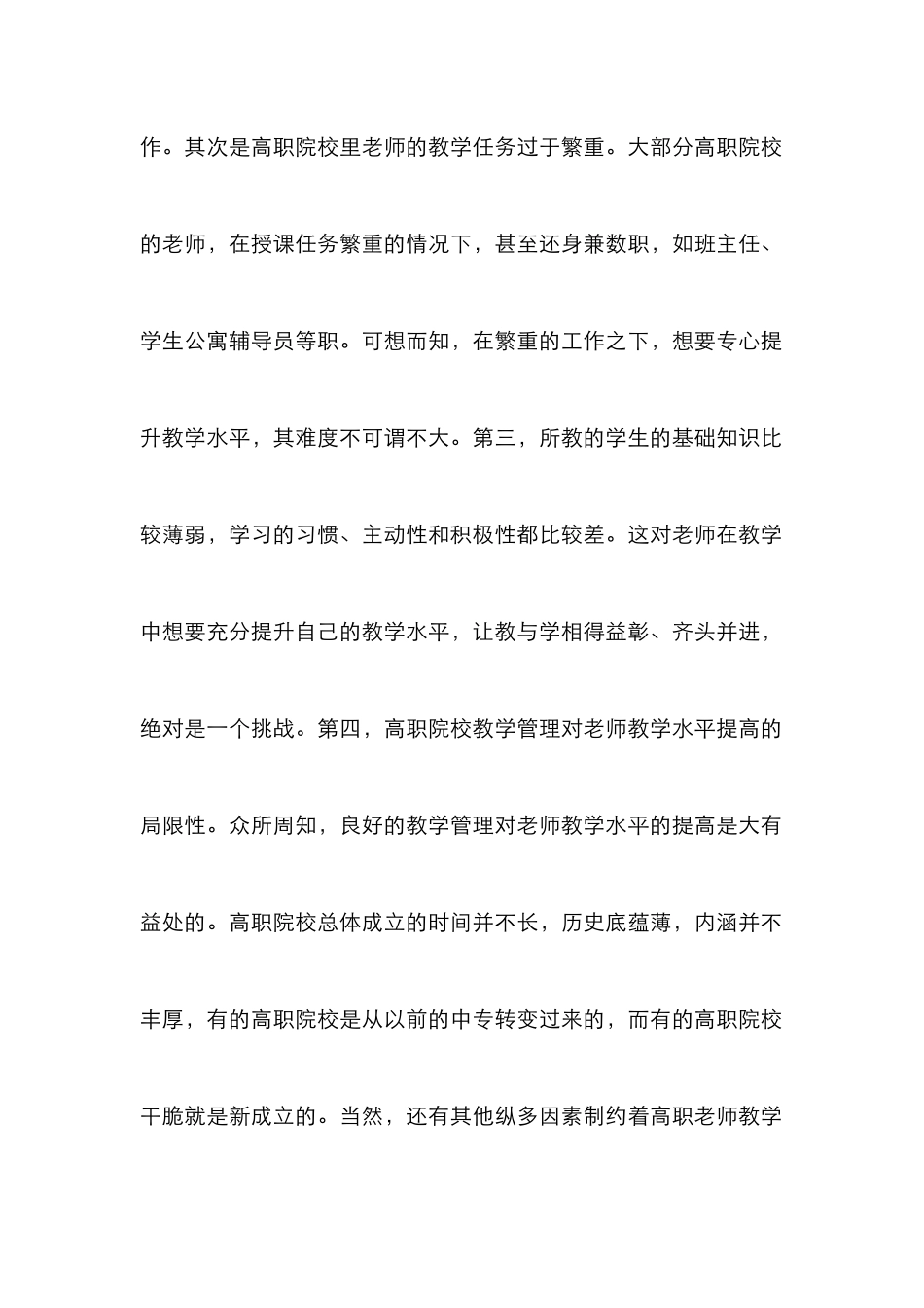 高职院校教学能力发展策略探索_第2页