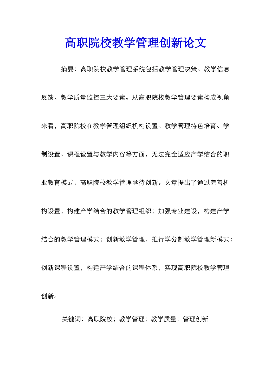 高职院校教学管理创新论文_第1页