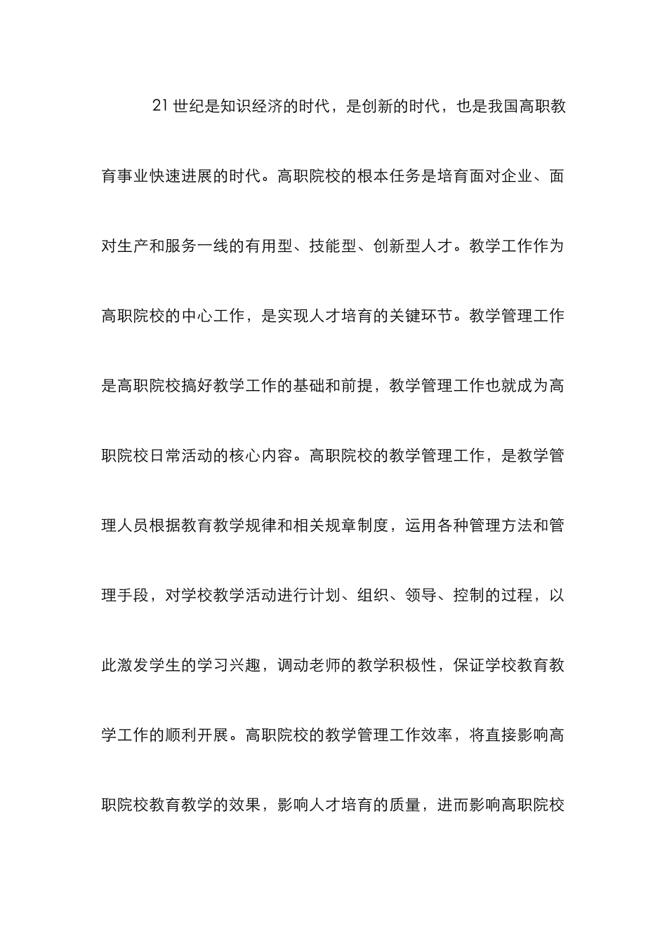 高职院校教学管理创新论文_第2页