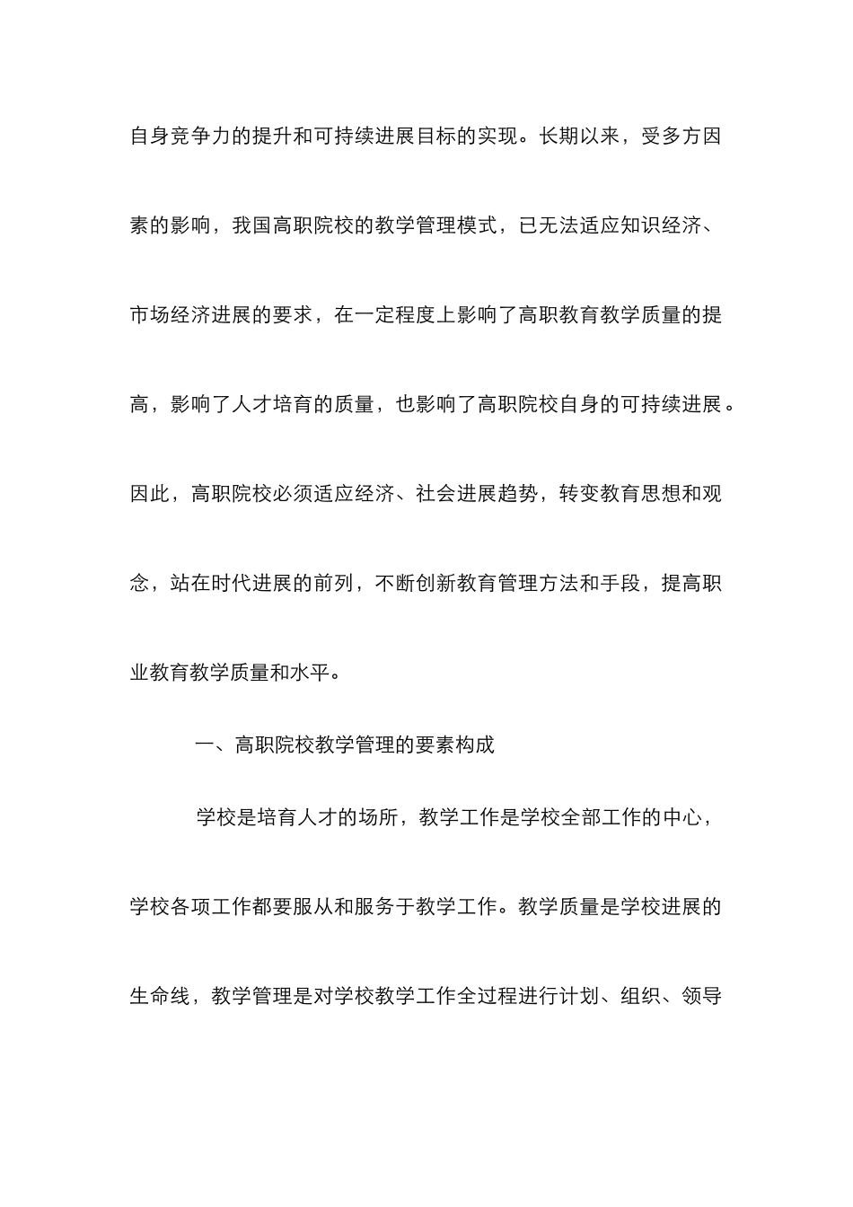 高职院校教学管理创新论文_第3页