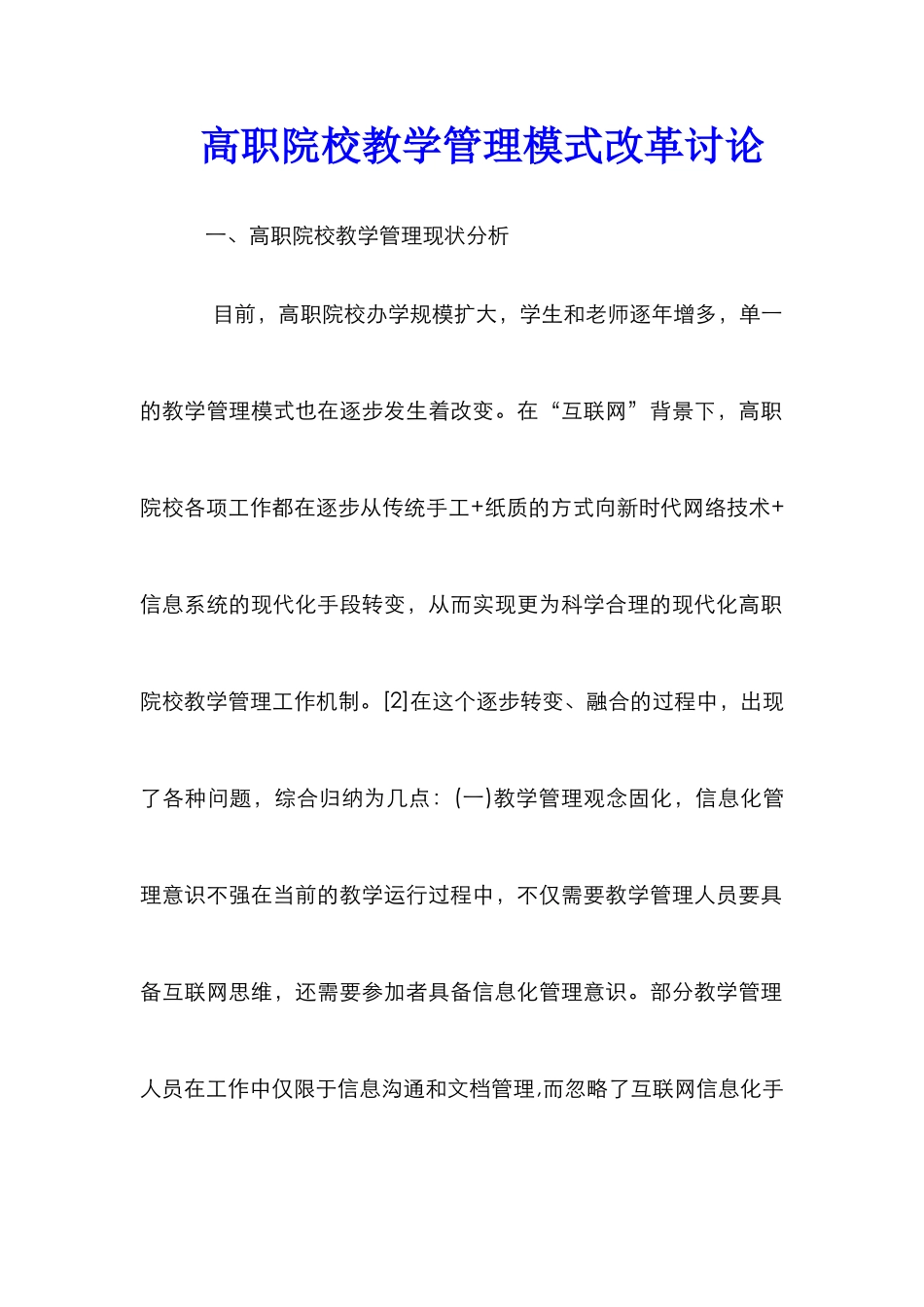 高职院校教学管理模式改革研究_第1页