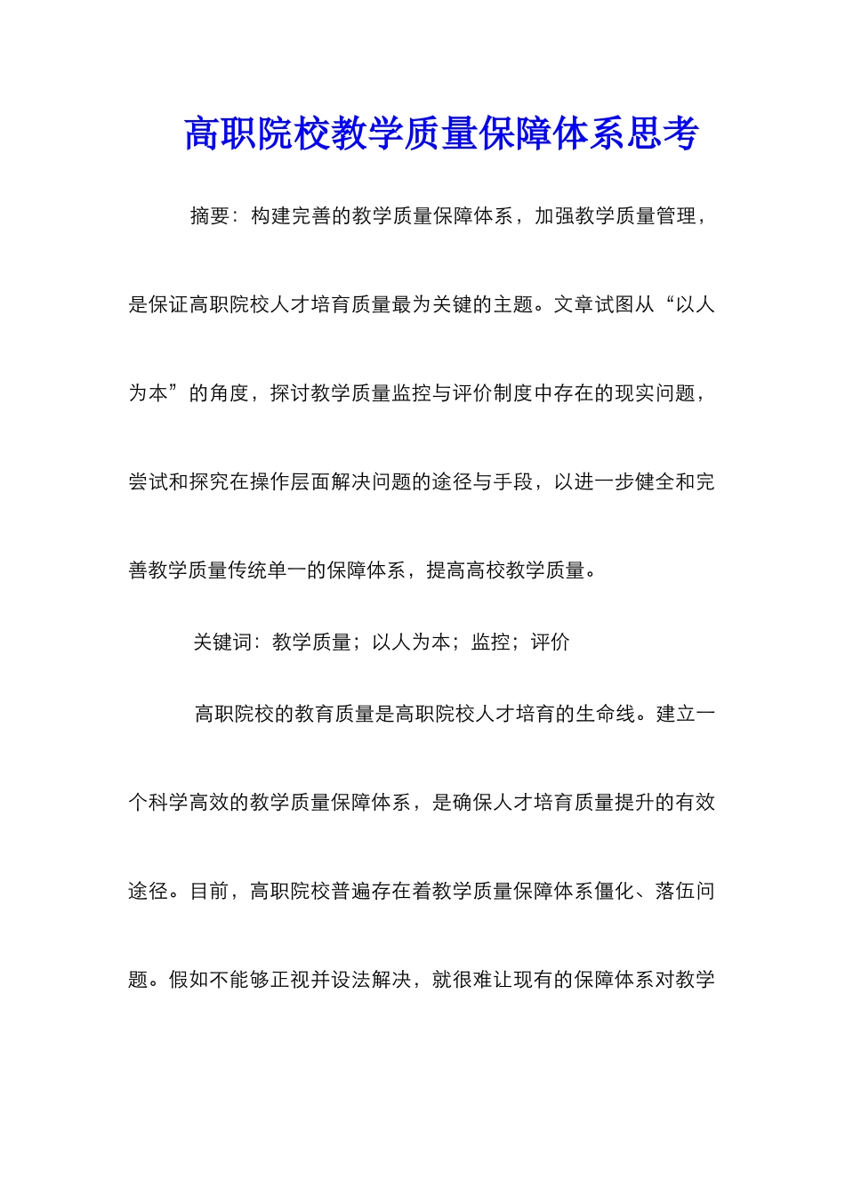 高职院校教学质量保障体系思考_第1页