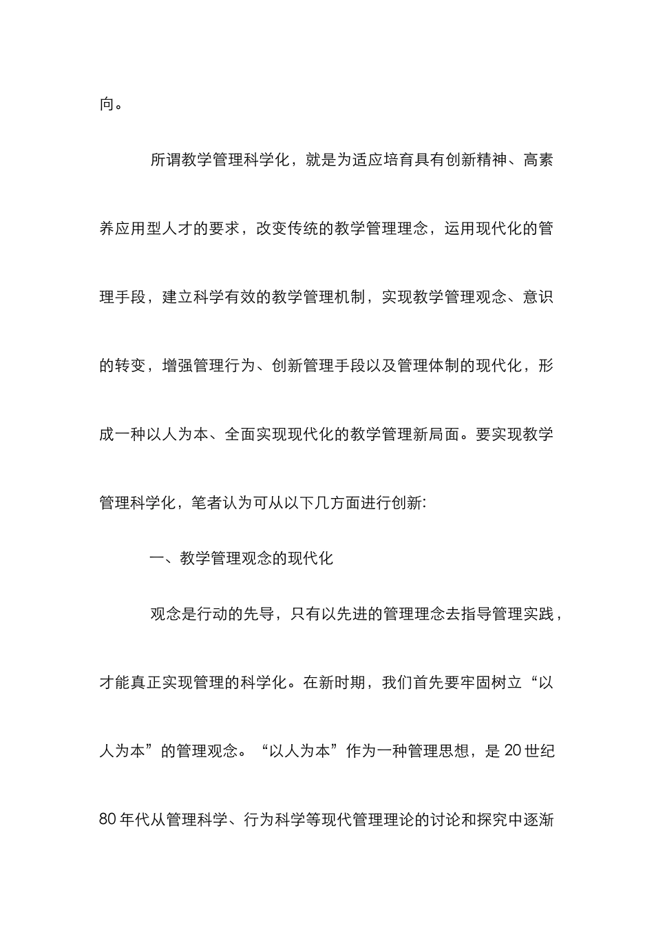 高职院校教学管理科学化的综述_第2页