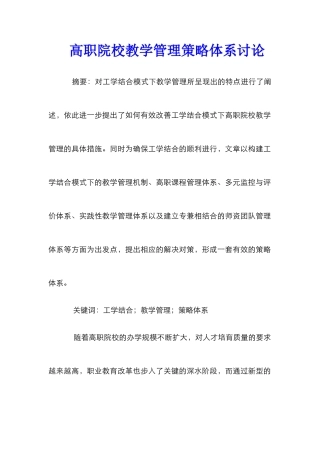 高职院校教学管理策略体系研究