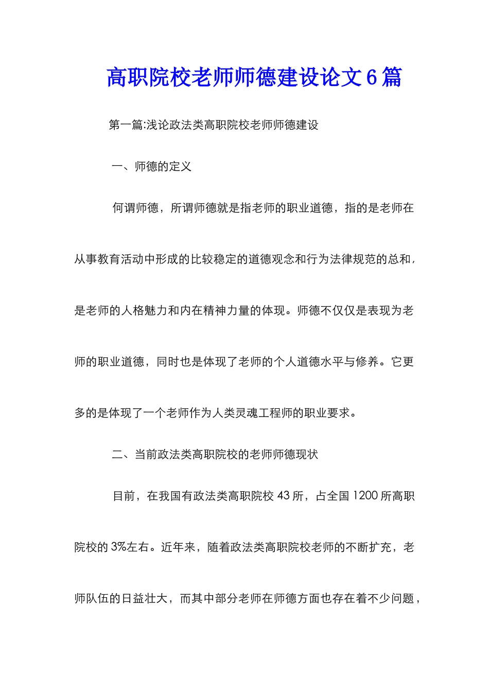 高职院校教师师德建设论文6篇_第1页