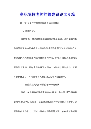 高职院校教师师德建设论文6篇