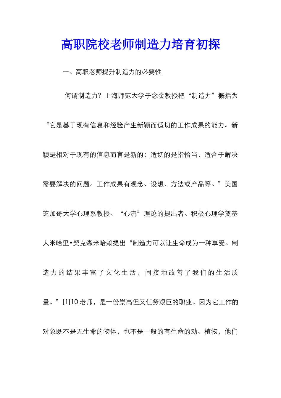 高职院校教师创造力培养初探_第1页