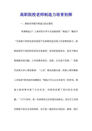 高职院校教师创造力培养初探