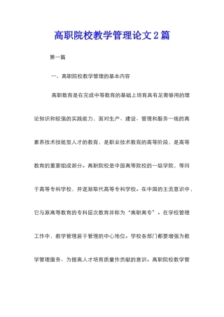 高职院校教学管理论文2篇
