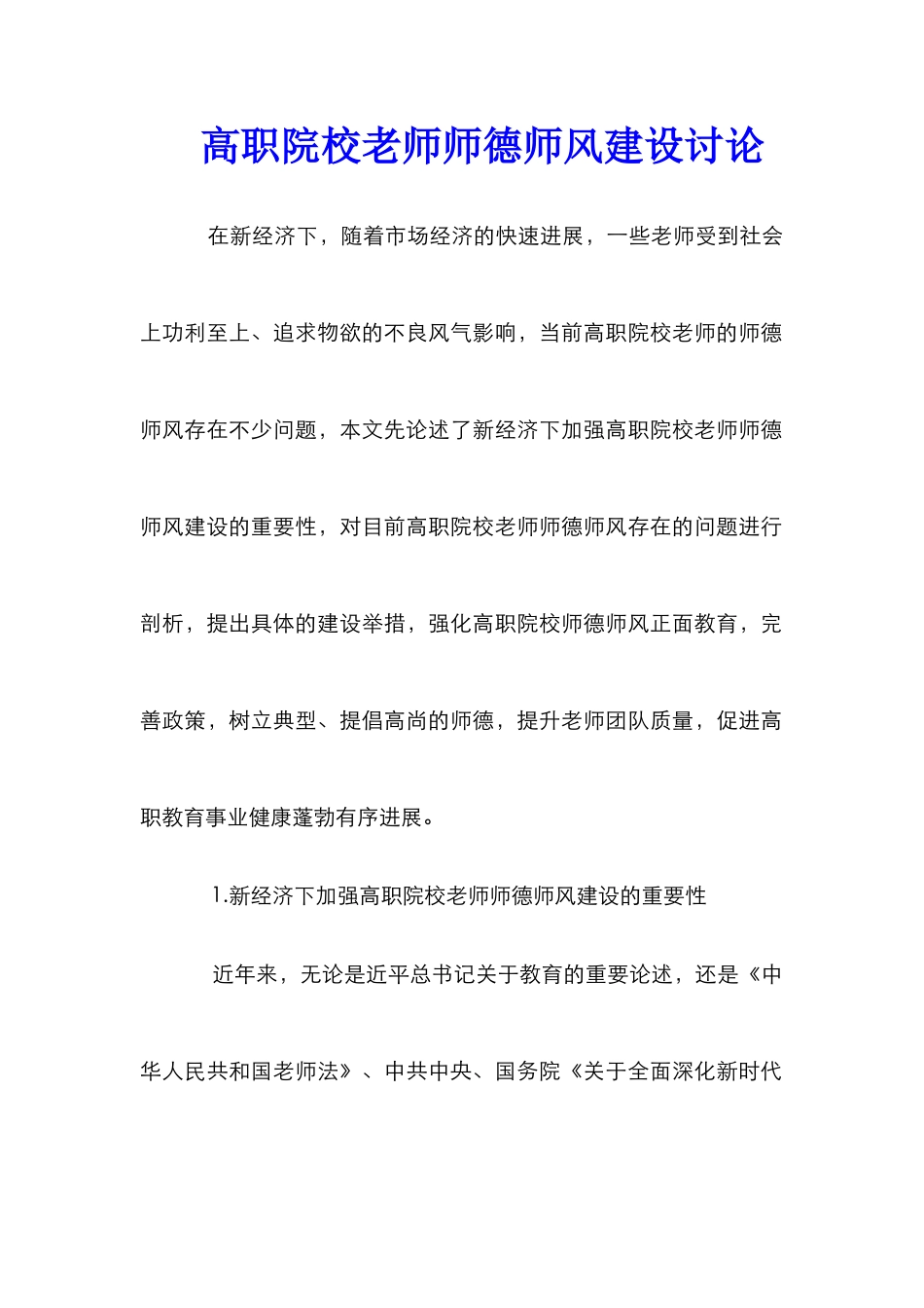高职院校教师师德师风建设研究_第1页