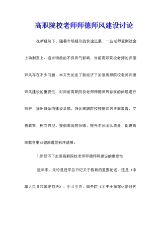 高职院校教师师德师风建设研究