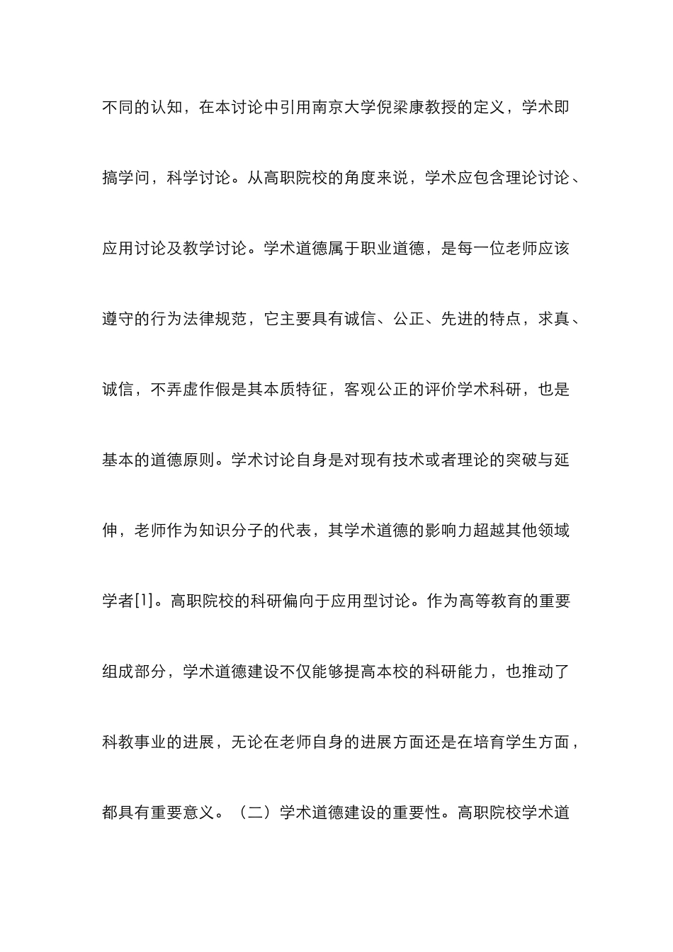 高职院校教师学术道德建设思考_第2页