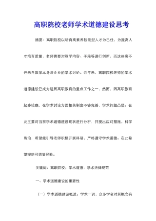 高职院校教师学术道德建设思考