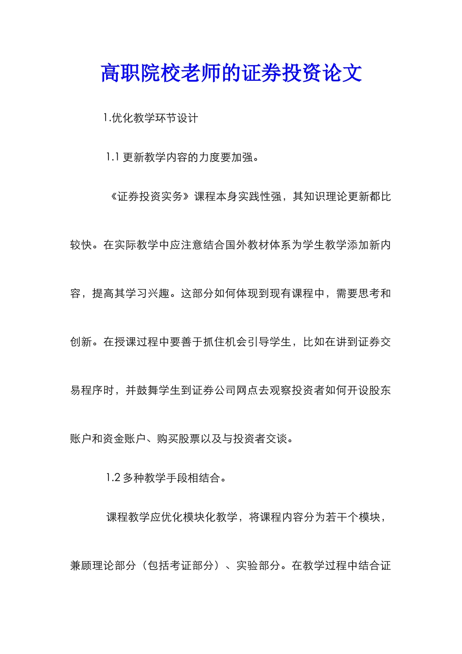 高职院校教师的证券投资论文_第1页