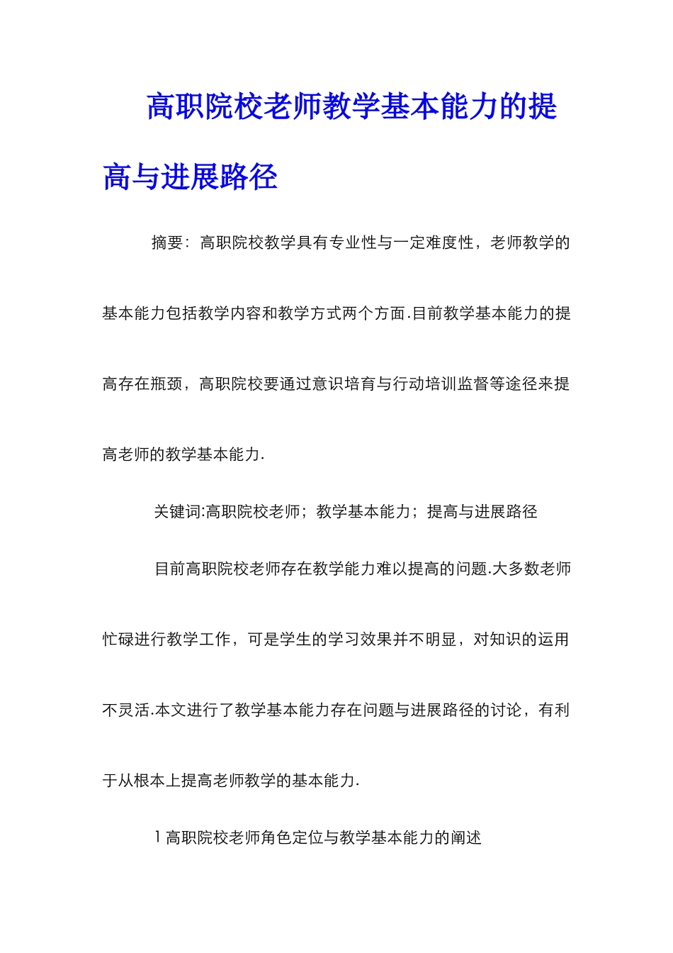 高职院校教师教学基本能力的提高与发展路径_第1页