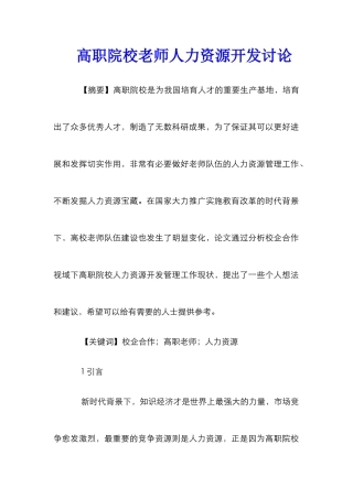 高职院校教师人力资源开发研究
