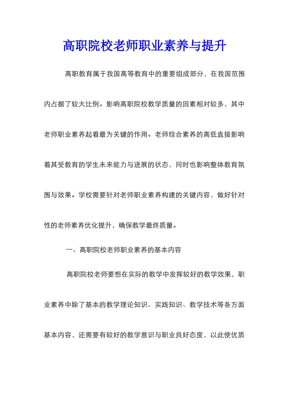 高职院校教师职业素养与提升_第1页