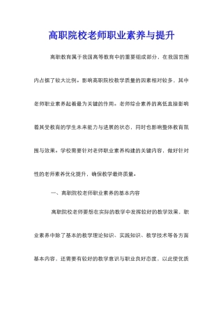 高职院校教师职业素养与提升
