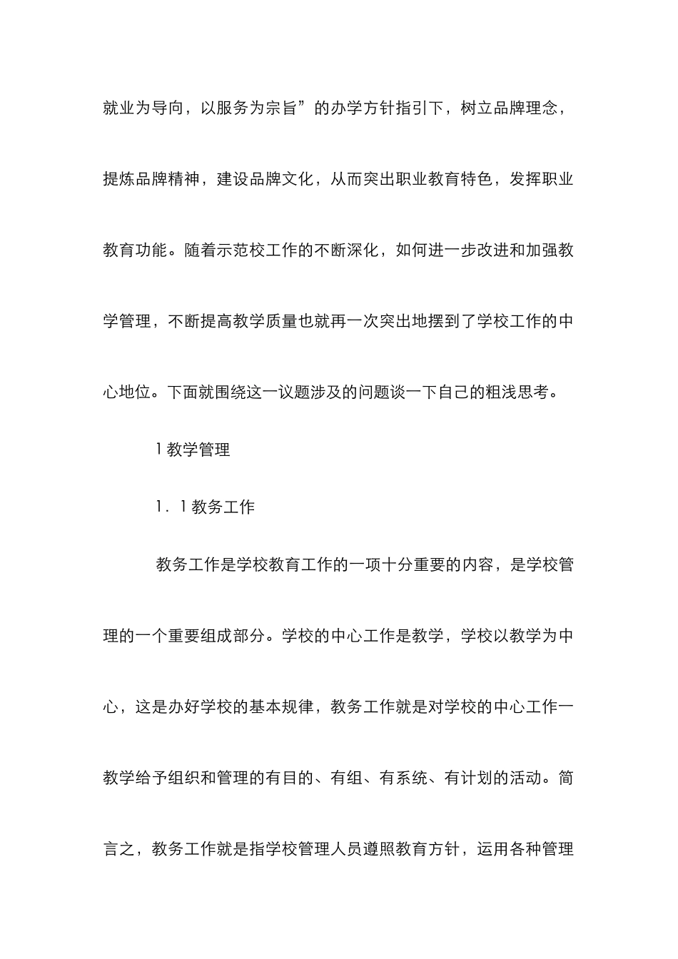 高职院校教学质量简析论文_第2页