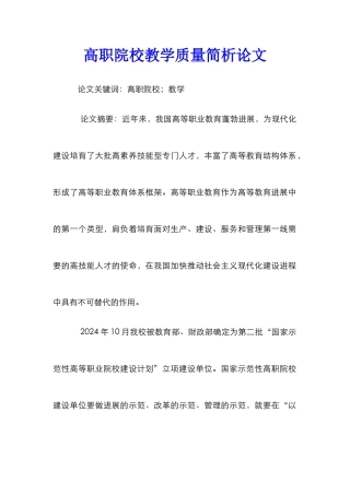 高职院校教学质量简析论文