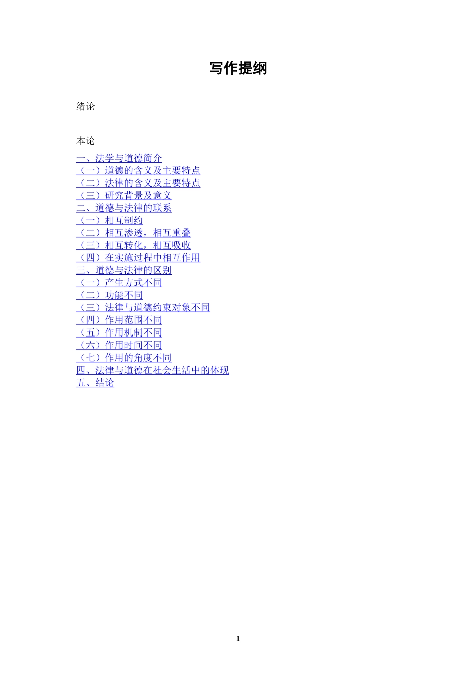 法律与道德的关系_第2页