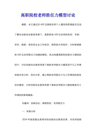 高职院校教师胜任力模型研究